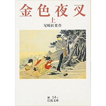 金色夜叉 上 pdf epub mobi 电子书 下载