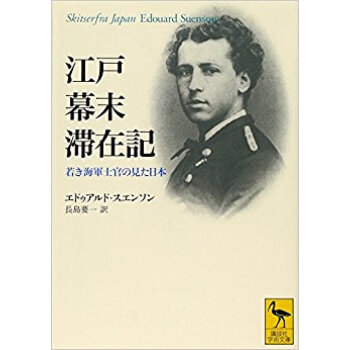 江戸幕末滞在記 若き海軍士官の見た日本 pdf epub mobi 电子书 下载