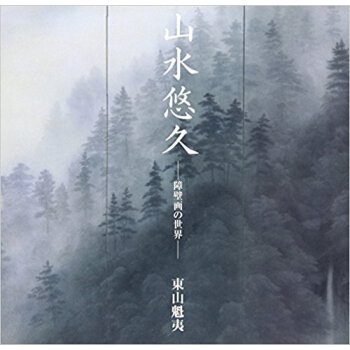 山水悠久 障壁画の世界