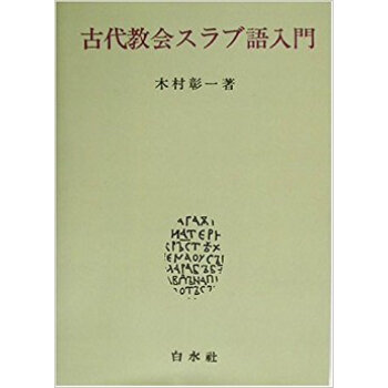 古代教会スラブ語入門 新装版 pdf epub mobi 电子书 下载