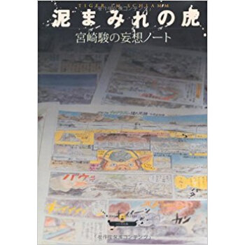泥まみれの虎 宮崎駿の妄想ノート