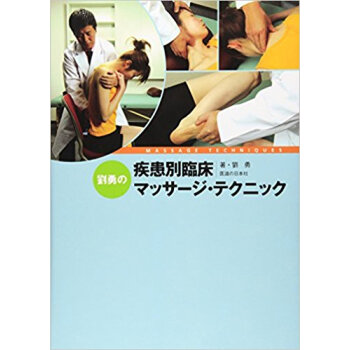 劉勇の疾患別臨床マッサージ?テクニック pdf epub mobi 电子书 下载