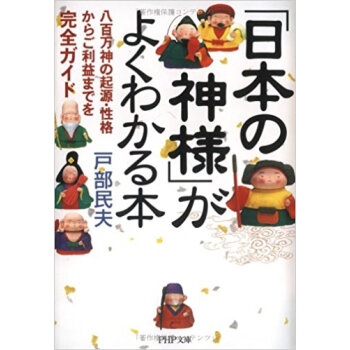 「日本の神様」がよくわかる本 八百万神の起源?性格からご利益までを完全ガイド pdf epub mobi 电子书 下载