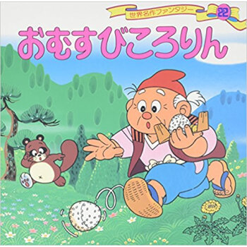 世界名作ファンタジー 22 pdf epub mobi 电子书 下载