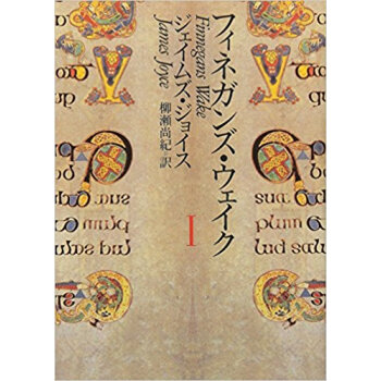 フィネガンズ?ウェイク 1 pdf epub mobi 电子书 下载