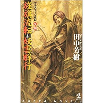 旌旗流転?妖雲群行 架空歴史ロマン pdf epub mobi 电子书 下载
