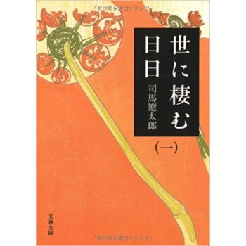世に棲む日日 1 新裝版