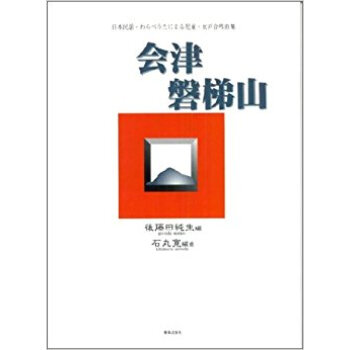 会津磐梯山 日本民謡?わらべうたによる児童?女声合唱曲集 pdf epub mobi 电子书 下载