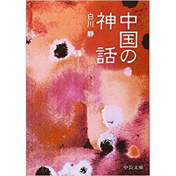 中国の神話 pdf epub mobi 电子书 下载