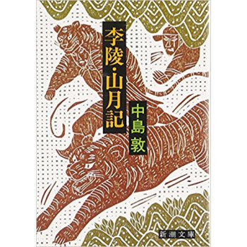 李陵?山月記 pdf epub mobi 电子书 下载