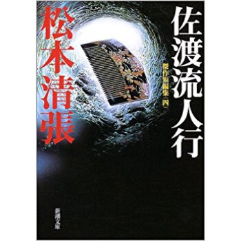 佐渡流人行 pdf epub mobi 电子书 下载