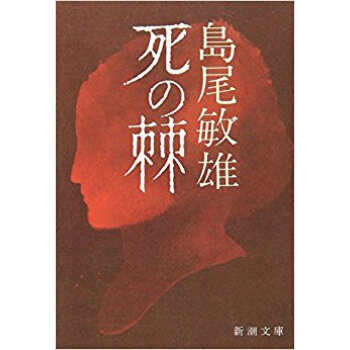 死の棘