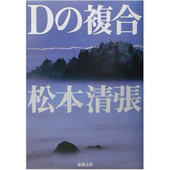 Dの複合 pdf epub mobi 电子书 下载