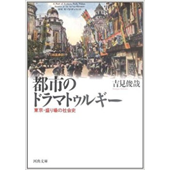 都市のドラマトゥルギー 東京·盛り場の社会史 pdf epub mobi 电子书 下载