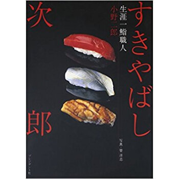すきやばし次郎 生涯一鮨職人 pdf epub mobi 电子书 下载