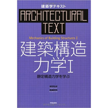 建築構造力学 1 pdf epub mobi 电子书 下载