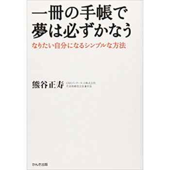 一冊の手帳で夢は必ずかなう なりたい自分になるシンプルな方法 pdf epub mobi 电子书 下载