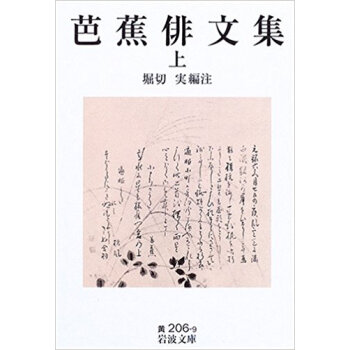 芭蕉俳文集 上 pdf epub mobi 电子书 下载