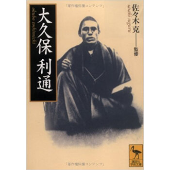 大久保利通 pdf epub mobi 电子书 下载