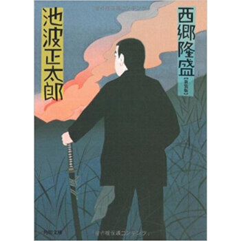 西郷隆盛 新装版 pdf epub mobi 电子书 下载