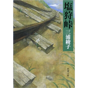 塩狩峠 pdf epub mobi 电子书 下载