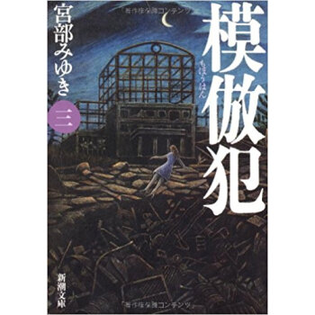 模倣犯 3 pdf epub mobi 电子书 下载