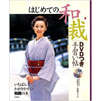 はじめての和裁dvdつき手習い帖 いちばんわかりやすい和裁の本 pdf epub mobi 电子书 下载