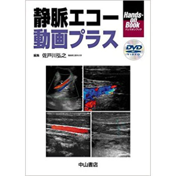 静脈エコー動画プラス pdf epub mobi 电子书 下载