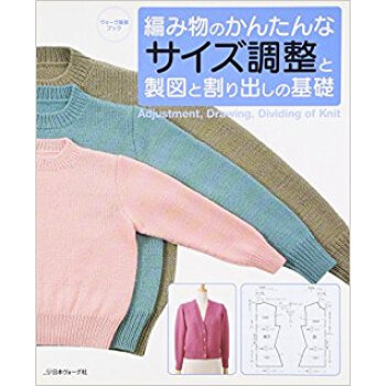 編み物のかんたんなサイズ調整と製図と割り出しの基礎 ヴォーグ基礎ブック pdf epub mobi 电子书 下载