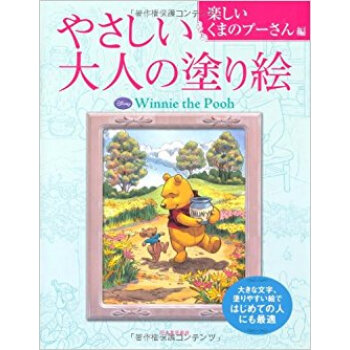 やさしい大人の塗り絵 塗りやすい絵で、はじめての人にも最適 楽しいくまのプーさん編 pdf epub mobi 电子书 下载