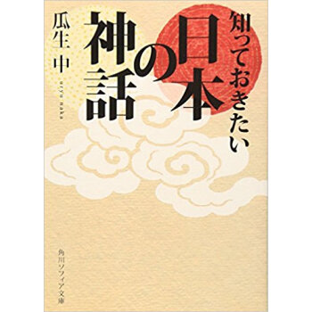 知っておきたい日本の神話 pdf epub mobi 电子书 下载