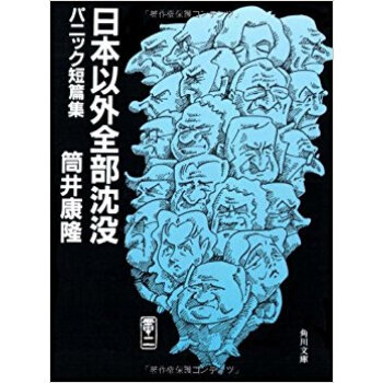 日本以外全部沈没 パニック短篇集 pdf epub mobi 电子书 下载