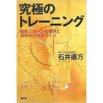 究極のトレーニング 最新スポーツ生理学と効率的カラダづくり pdf epub mobi 电子书 下载