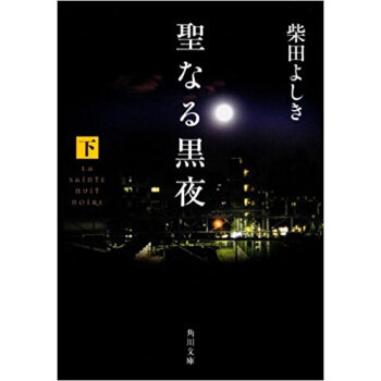 聖なる黒夜 下 pdf epub mobi 电子书 下载