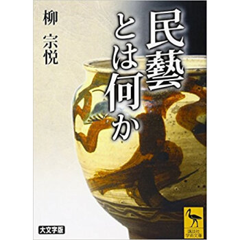 民芸とは何か 大文字版 pdf epub mobi 电子书 下载