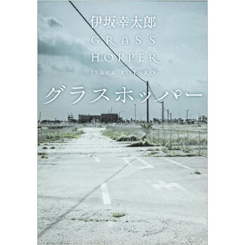 グラスホッパー