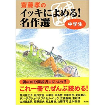 斎藤孝のイッキによめる!名作選 中学生 pdf epub mobi 电子书 下载