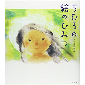 ちひろの絵のひみつ pdf epub mobi 电子书 下载