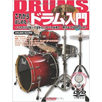 これからはじめる!!ドラム入門 これだけは知っておきたいすべてが見て·叩けるdvd&Cd付 pdf epub mobi 电子书 下载