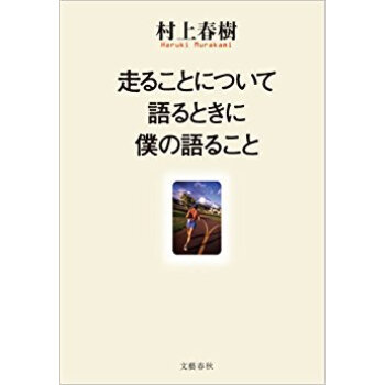 走ることについて語るときに僕の語ること