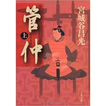 管仲 上