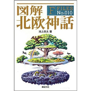 図解北欧神話 pdf epub mobi 电子书 下载