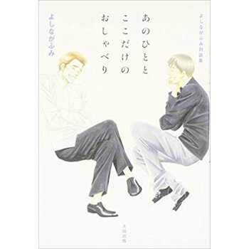 あのひととここだけのおしゃべり よしながふみ対談集