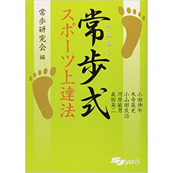 常歩(なみあし)式スポーツ上達法 pdf epub mobi 电子书 下载