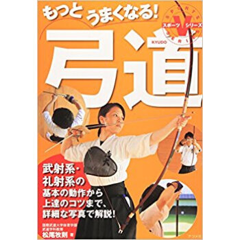 もっとうまくなる!弓道 武射系?礼射系の基本の動作から上達のコツまで、詳細な写真で解説! pdf epub mobi 电子书 下载
