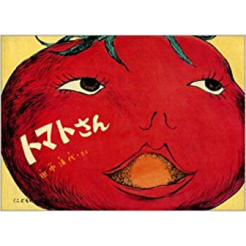 トマトさん pdf epub mobi 电子书 下载