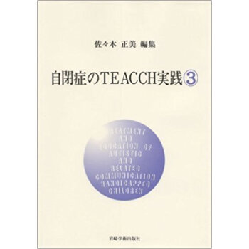自閉症のteacch実践 3 pdf epub mobi 电子书 下载