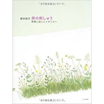青木和子旅の刺しゅう 野原に会いにイギリスへ pdf epub mobi 电子书 下载