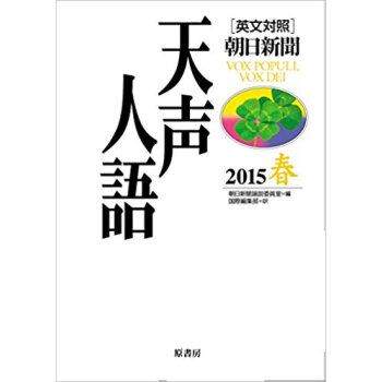 天声人語 180 2015 春 英文対照 pdf epub mobi 电子书 下载