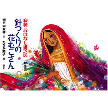 針つくりの花むこさん pdf epub mobi 电子书 下载